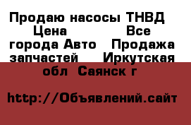 Продаю насосы ТНВД › Цена ­ 17 000 - Все города Авто » Продажа запчастей   . Иркутская обл.,Саянск г.